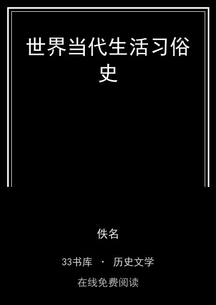 世界当代生活习俗史 封面