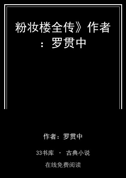 粉妆楼全传》作者：罗贯中封面