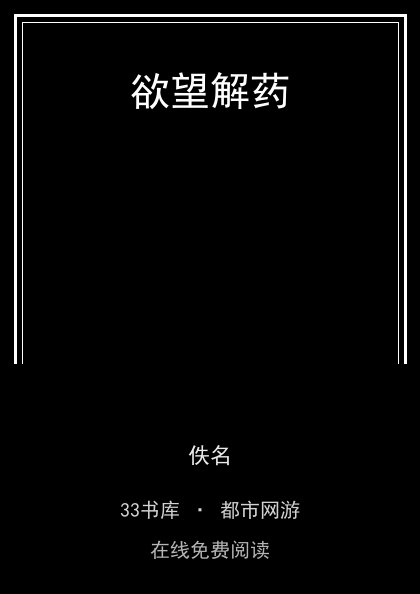 欲望解药封面
