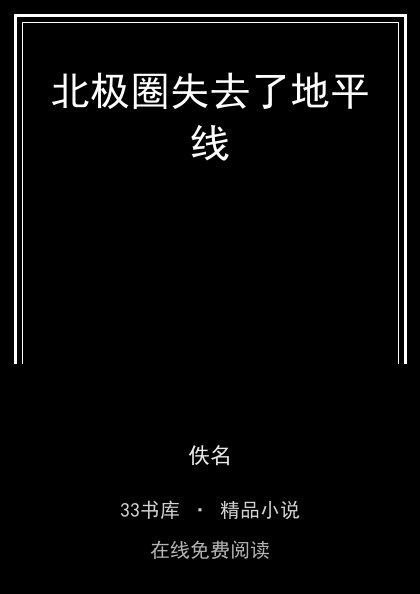 北极圈失去了地平线封面