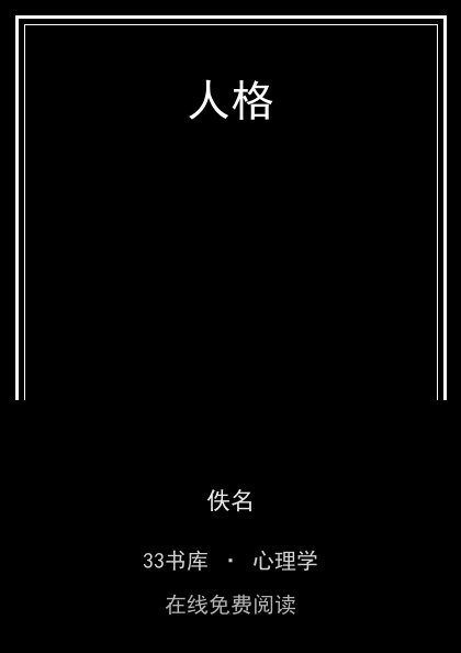 人格 封面