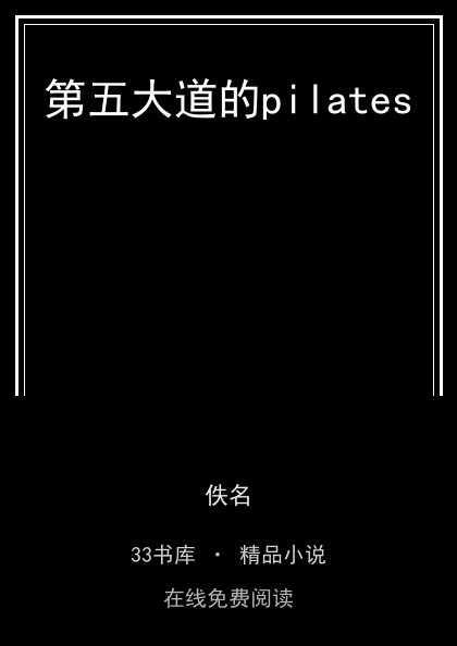 第五大道的pilates封面