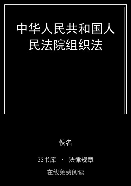 中华人民共和国人民法院组织法封面