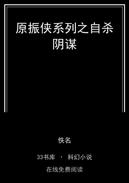 原振侠系列之自杀阴谋封面