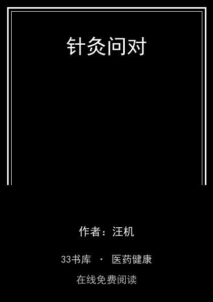 针灸问对封面