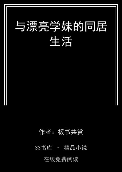 与漂亮学妹的同居生活 封面