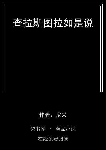 查拉斯图拉如是说封面