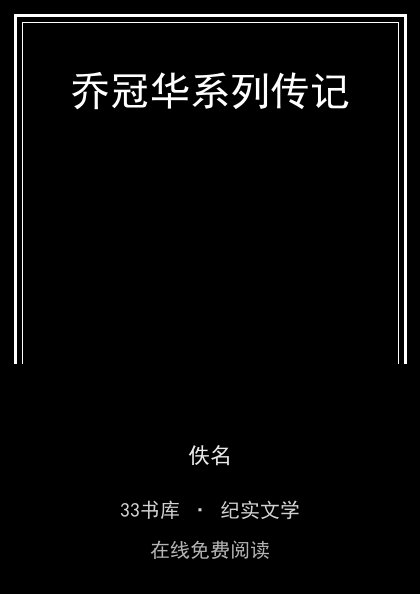 乔冠华系列传记封面