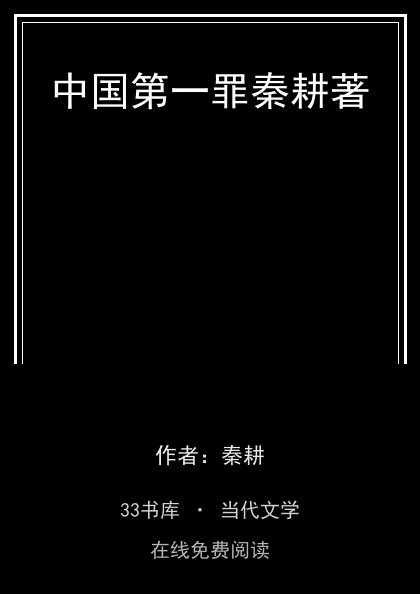 中国第一罪秦耕著封面