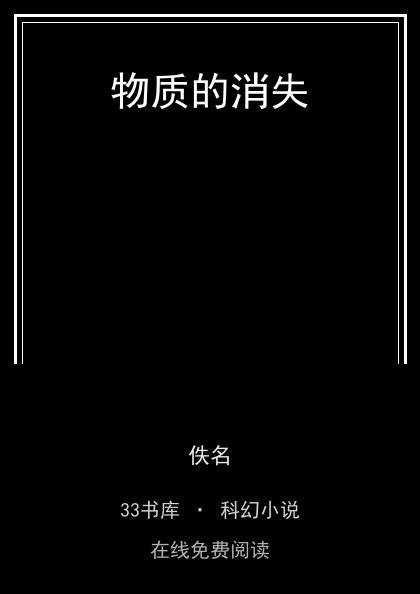 物质的消失封面