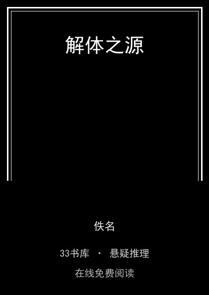 解体之源封面