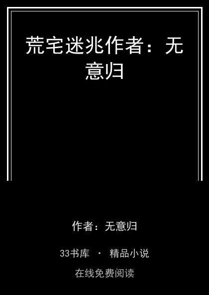 荒宅迷兆作者：无意归封面