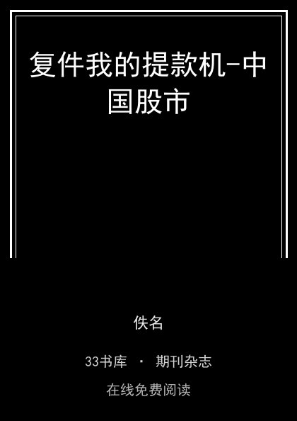 复件我的提款机-中国股市封面