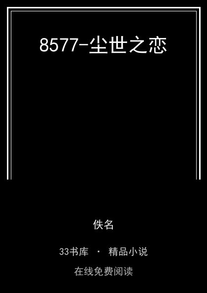 8577-尘世之恋封面