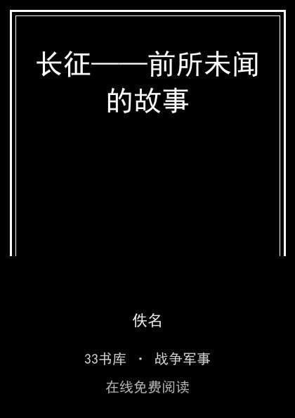 长征——前所未闻的故事封面