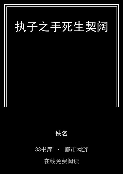 执子之手死生契阔 封面
