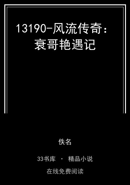 13190-风流传奇：衰哥艳遇记 封面