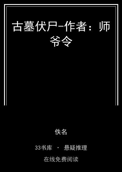 古墓伏尸-作者：师爷令封面