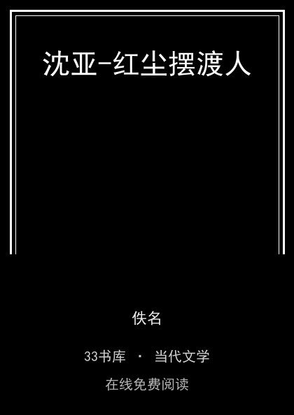沈亚-红尘摆渡人封面