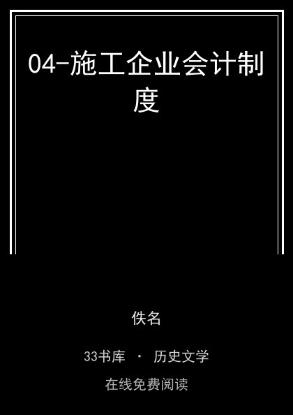 04-施工企业会计制度封面