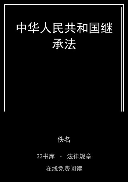 中华人民共和国继承法封面