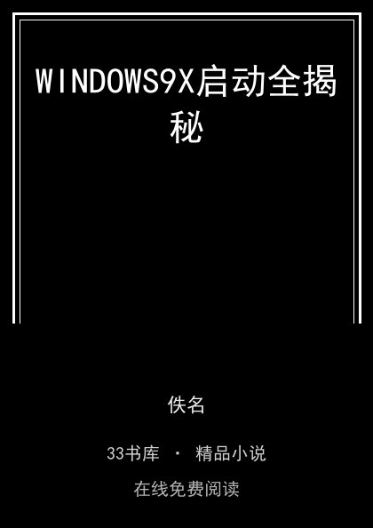 WINDOWS9X启动全揭秘封面