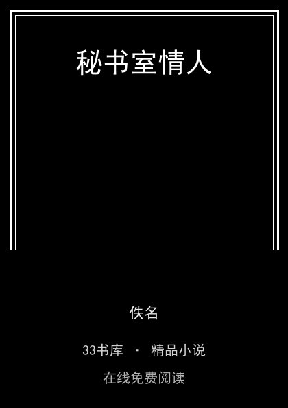 秘书室情人 封面