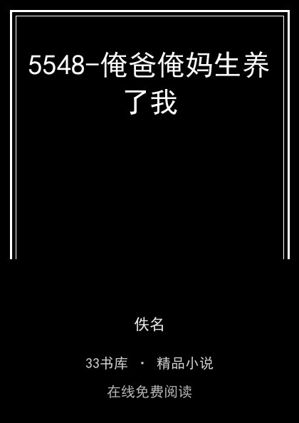 5548-俺爸俺妈生养了我封面