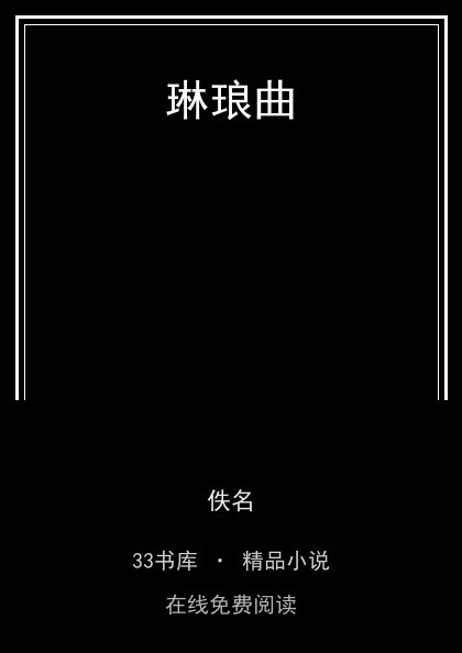 琳琅曲封面