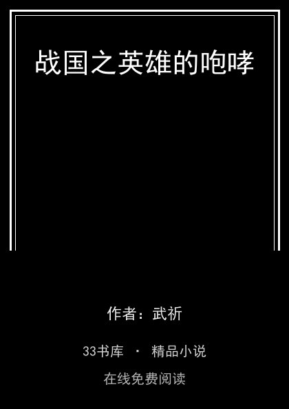 战国之英雄的咆哮 封面
