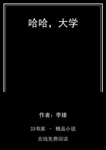 哈哈，大学封面