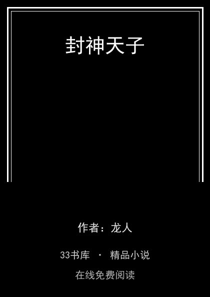 封神天子 封面