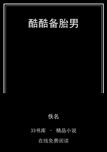 酷酷备胎男封面