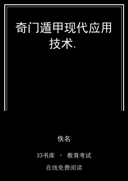 奇门遁甲现代应用技术. 封面