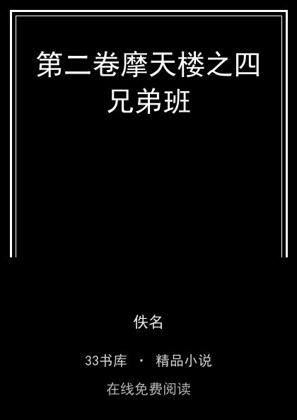 第二卷摩天楼之四兄弟班封面