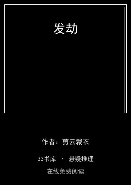 发劫 封面