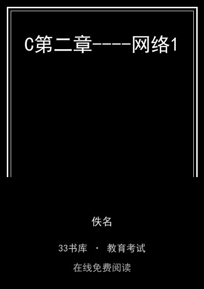C第二章----网络1 封面