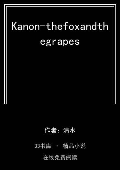 Kanon-thefoxandthegrapes封面