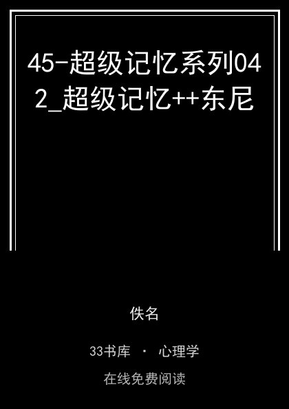 45-超级记忆系列042_超级记忆++东尼封面