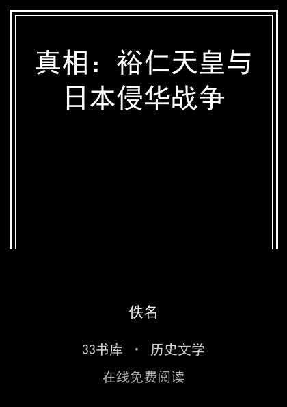 真相：裕仁天皇与日本侵华战争封面