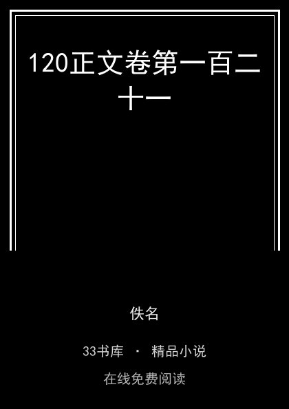 120正文卷第一百二十一封面