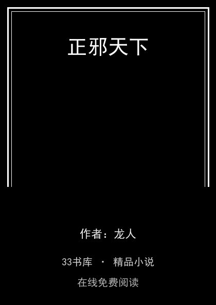 正邪天下封面