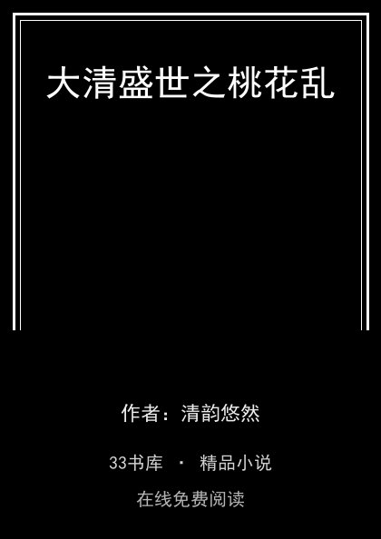 大清盛世之桃花乱封面