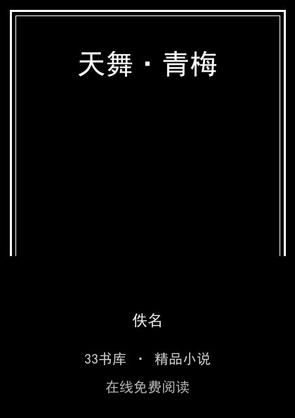 天舞·青梅 封面