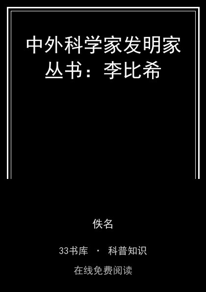 中外科学家发明家丛书：李比希封面