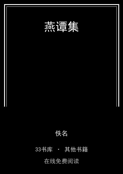 燕谭集封面