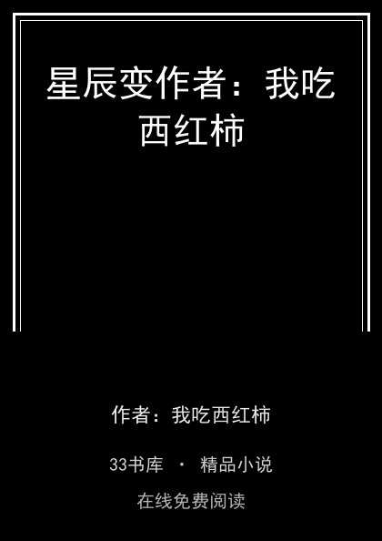 星辰变作者：我吃西红柿封面