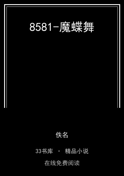 8581-魔蝶舞封面