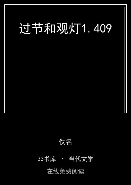 过节和观灯封面