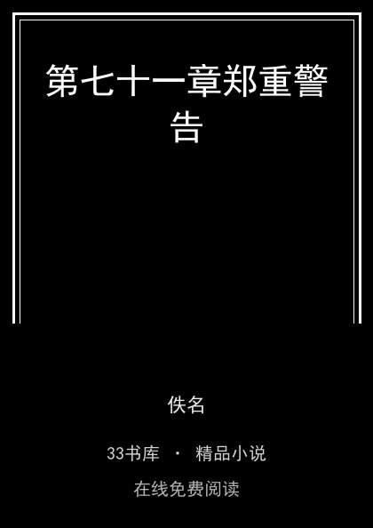 第七十一章郑重警告 封面